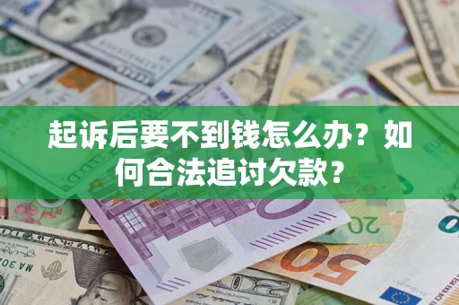 北京起诉后要不到钱怎么办？如何合法追讨欠款？