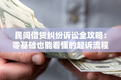 北京民间借贷纠纷诉讼全攻略:零基础也能看懂的起诉流程与证据整理指南 北京民间借贷纠纷诉讼全攻略:零基础也能看懂的起诉流程与证据整理指南