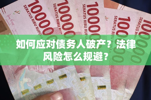 北京如何应对债务人破产？法律风险怎么规避？