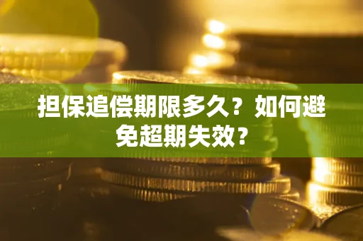 北京担保追偿期限多久?如何避免超期失效? 北京担保追偿期限多久?如何避免超期失效?