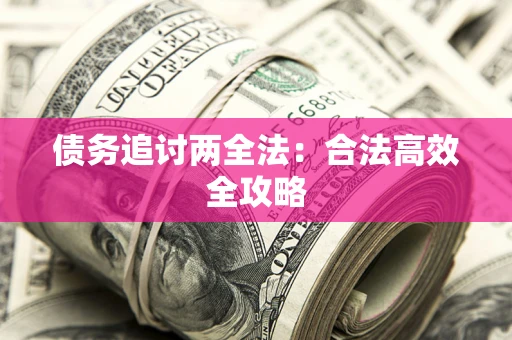 北京债务追讨两全法：合法高效全攻略