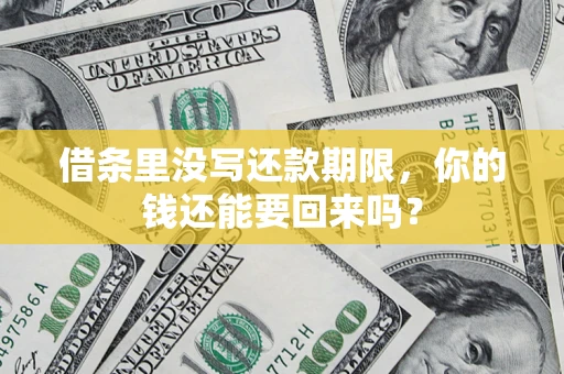 北京借条里没写还款期限，你的钱还能要回来吗？