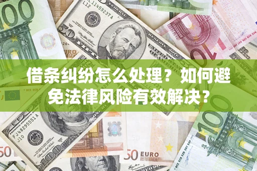 北京借条纠纷怎么处理？如何避免法律风险有效解决？
