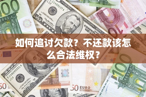 北京如何追讨欠款？不还款该怎么合法维权？