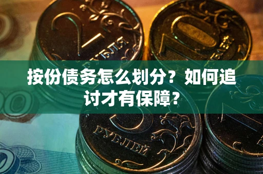 北京按份债务怎么划分？如何追讨才有保障？