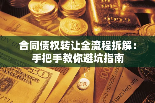 北京合同债权转让全流程拆解：手把手教你避坑指南