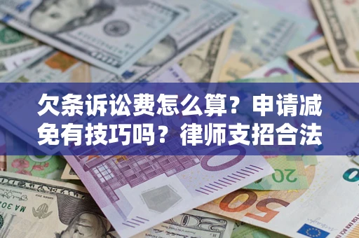 北京欠条诉讼费怎么算？申请减免有技巧吗？律师支招合法省钱