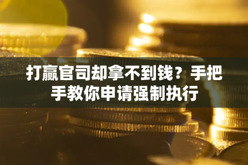 北京打赢官司却拿不到钱？手把手教你申请强制执行