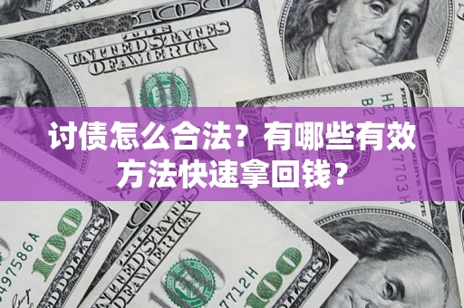 北京讨债怎么合法？有哪些有效方法快速拿回钱？