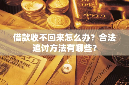 北京借款收不回来怎么办？合法追讨方法有哪些？