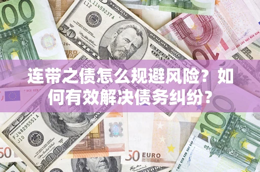 北京连带之债怎么规避风险？如何有效解决债务纠纷？