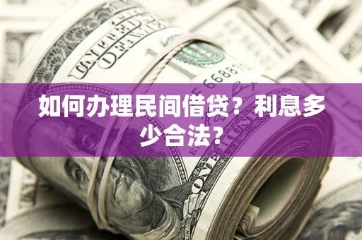北京如何办理民间借贷？利息多少合法？