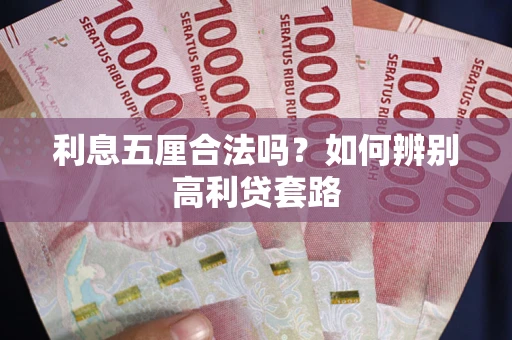 北京利息五厘合法吗？如何辨别高利贷套路