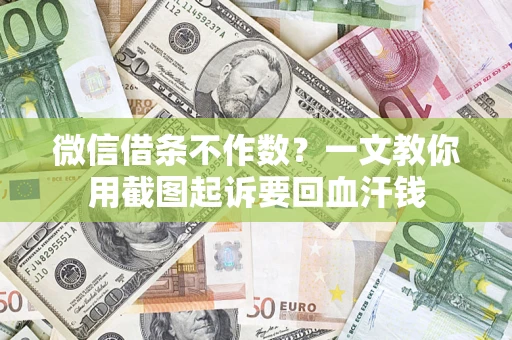 北京微信借条不作数？一文教你用截图起诉要回血汗钱