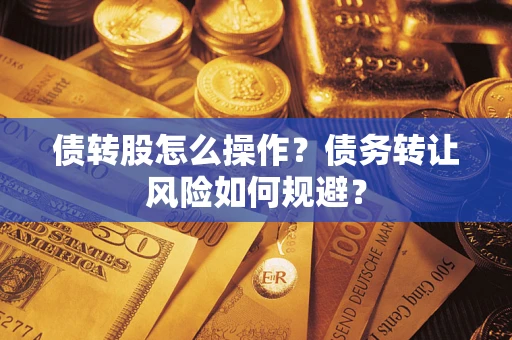 北京债转股怎么操作？债务转让风险如何规避？