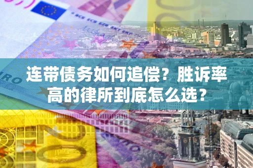 北京连带债务如何追偿？胜诉率高的律所到底怎么选？