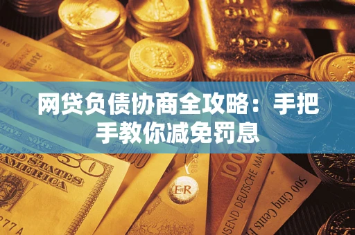北京网贷负债协商全攻略：手把手教你减免罚息