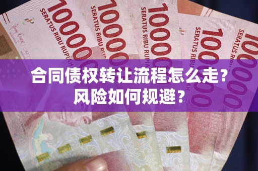 北京合同债权转让流程怎么走？风险如何规避？