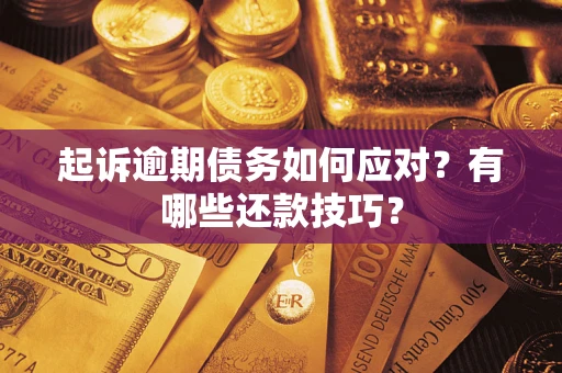 北京起诉逾期债务如何应对？有哪些还款技巧？