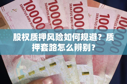 北京股权质押风险如何规避？质押套路怎么辨别？