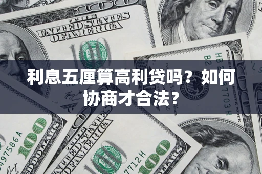 北京利息五厘算高利贷吗？如何协商才合法？