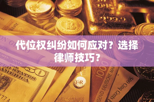 北京代位权纠纷如何应对？选择律师技巧？