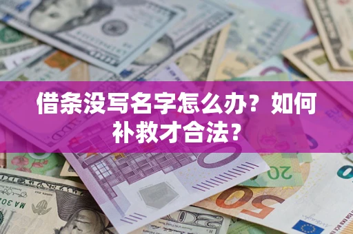 北京借条没写名字怎么办？如何补救才合法？