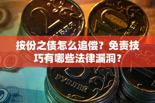 北京按份之债怎么追偿？免责技巧有哪些法律漏洞？