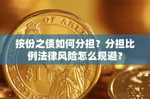 北京按份之债如何分担？分担比例法律风险怎么规避？