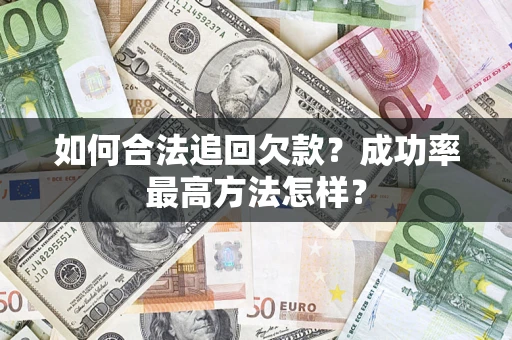 北京如何合法追回欠款？成功率最高方法怎样？