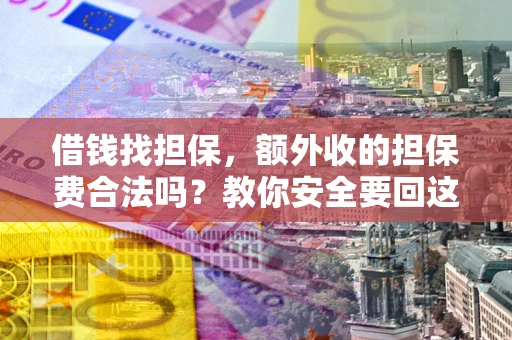 北京借钱找担保，额外收的担保费合法吗？教你安全要回这笔钱