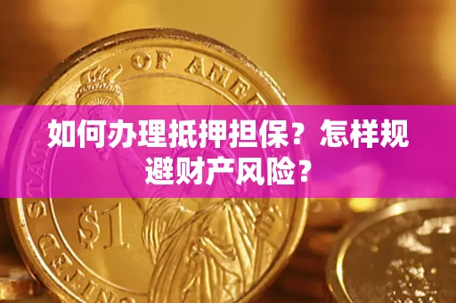 北京如何办理抵押担保？怎样规避财产风险？