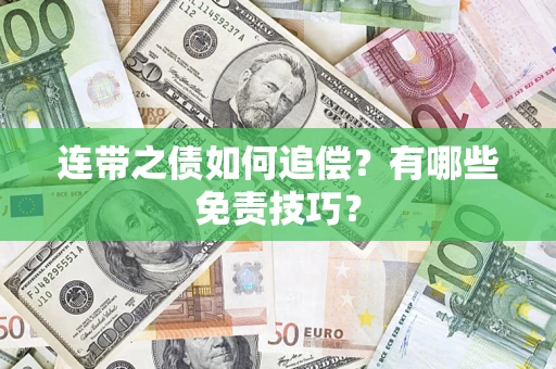 北京连带之债如何追偿？有哪些免责技巧？