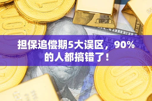 北京担保追偿期5大误区，90%的人都搞错了！