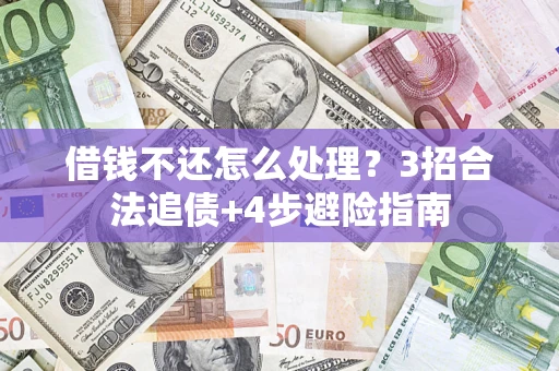 北京借钱不还怎么处理？3招合法追债+4步避险指南