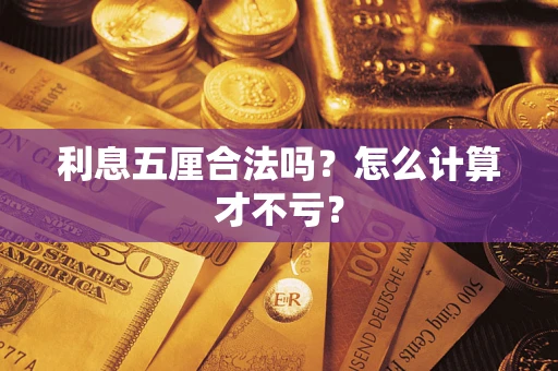 北京利息五厘合法吗？怎么计算才不亏？