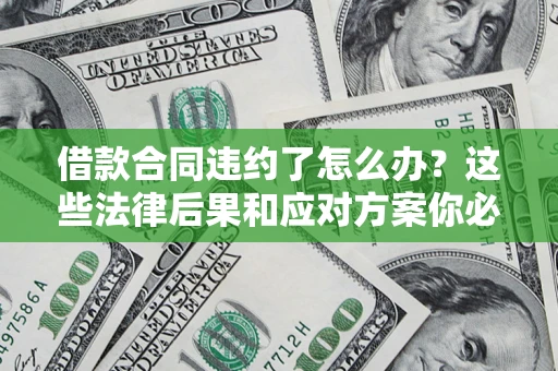 北京借款合同违约了怎么办？这些法律后果和应对方案你必须知道