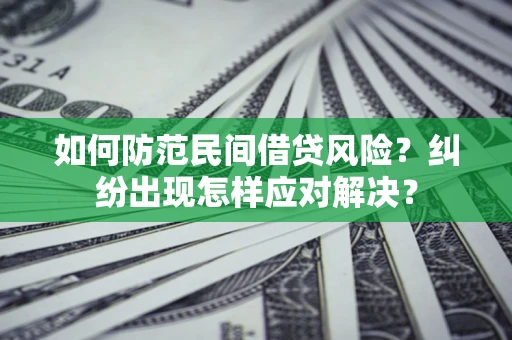 北京如何防范民间借贷风险？纠纷出现怎样应对解决？