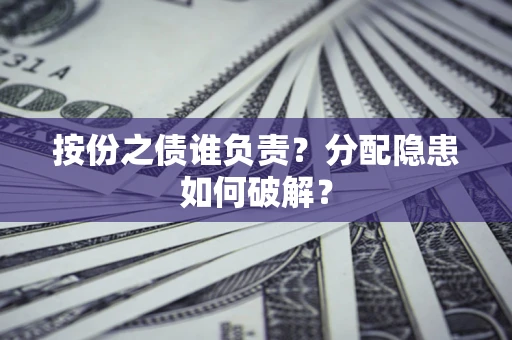北京按份之债谁负责？分配隐患如何破解？