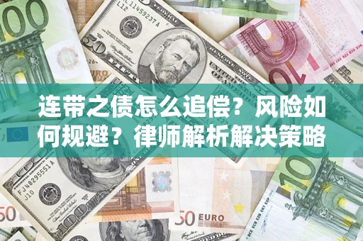 北京连带之债怎么追偿？风险如何规避？律师解析解决策略