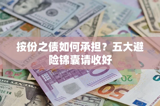 北京按份之债如何承担？五大避险锦囊请收好
