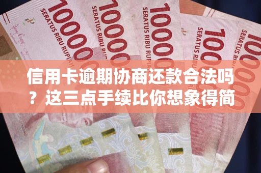 北京信用卡逾期协商还款合法吗？这三点手续比你想象得简单
