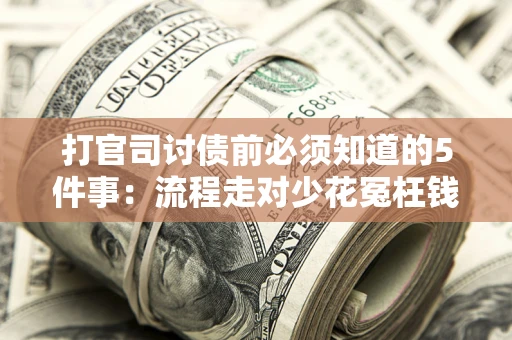 北京打官司讨债前必须知道的5件事：流程走对少花冤枉钱