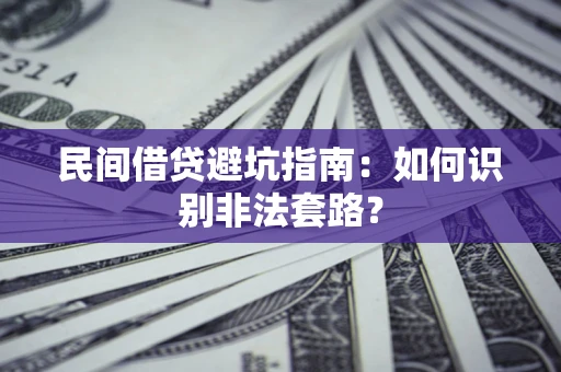 北京民间借贷避坑指南：如何识别非法套路？