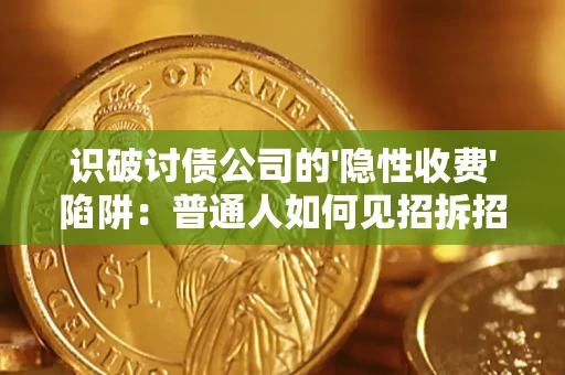 北京识破讨债公司的'隐性收费'陷阱：普通人如何见招拆招？