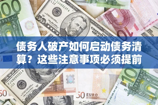 北京债务人破产如何启动债务清算？这些注意事项必须提前知道