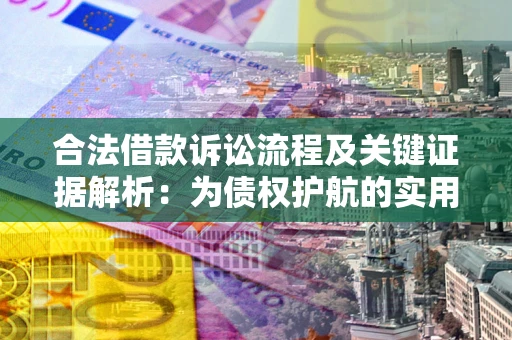 北京合法借款诉讼流程及关键证据解析：为债权护航的实用指南