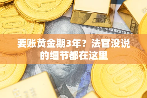 北京要账黄金期3年？法官没说的细节都在这里