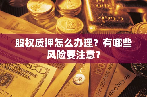 北京股权质押怎么办理？有哪些风险要注意？