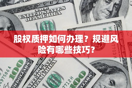 北京股权质押如何办理？规避风险有哪些技巧？